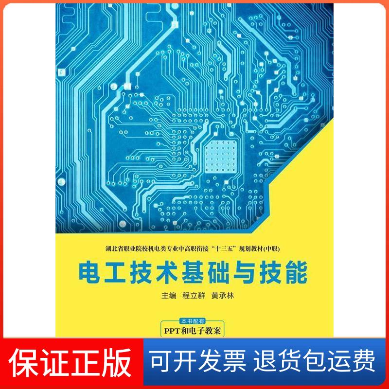 【保正版】电工技术基础与技能(中职)程立群西安电子科大9787560651569