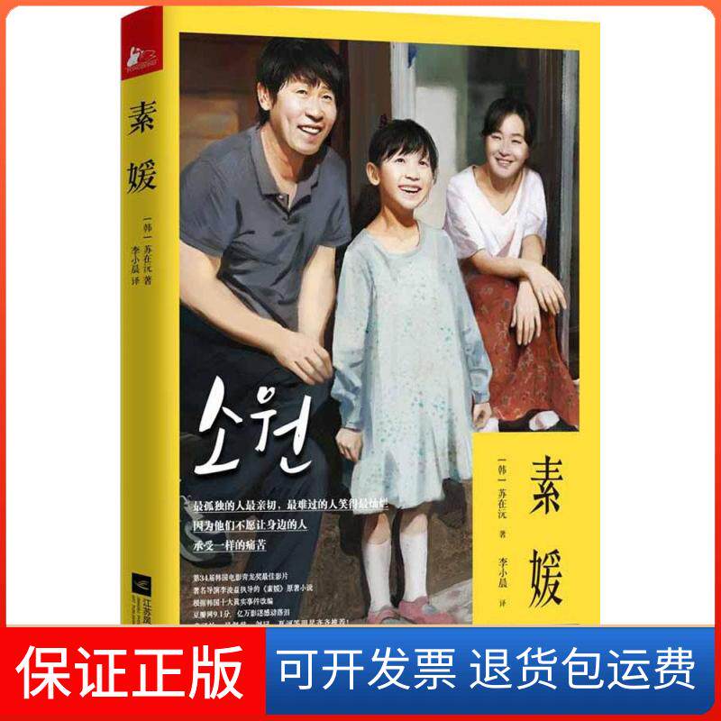 【保正版】素媛苏在沅 著 李小晨 译江苏文艺出版社9787539977706