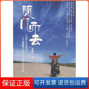 之旅牟阳江广东旅游出版 随风而去一段独骑东南亚6国行程8000里探寻人生意义 社 保正版