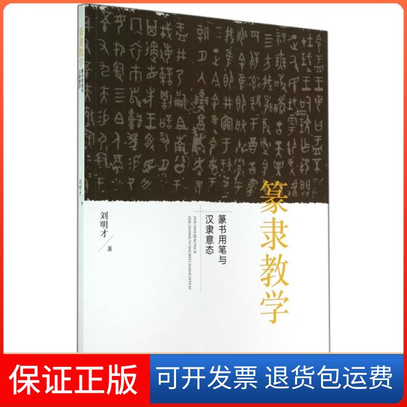 【保正版】篆隶教学(篆书用笔与汉隶意态)刘明才江西美术出版社9787548024095