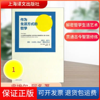【保正版】作为生活方式的哲学皮埃尔·阿多 著 姜丹丹 译上海译文出版社9787532764846