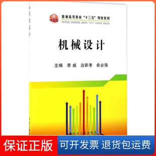 【保正版】机械设计李威,边新孝,俞必强 主编 著作冶金工业出版社9787502474232