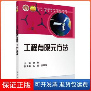【正版新书】普通高等教育机械类特色专业系列规划教材工程有限元方法曾攀科学出版社