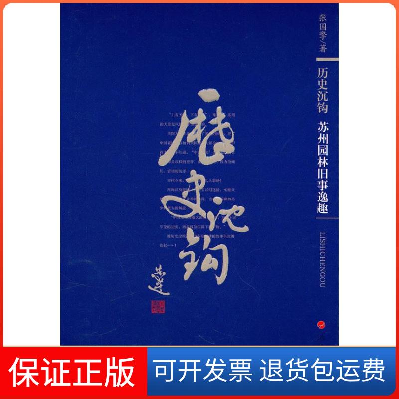【保正版】历史沉钩张国擎 著 著人民出版社9787010086125