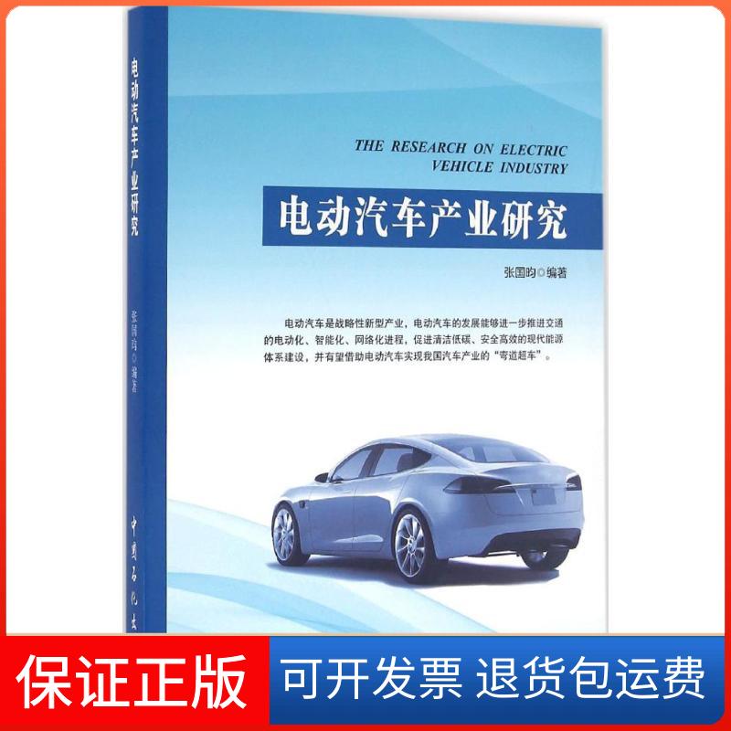 【保正版】电动汽车产业研究张国昀 编著 著中国石化出版社9787511440396