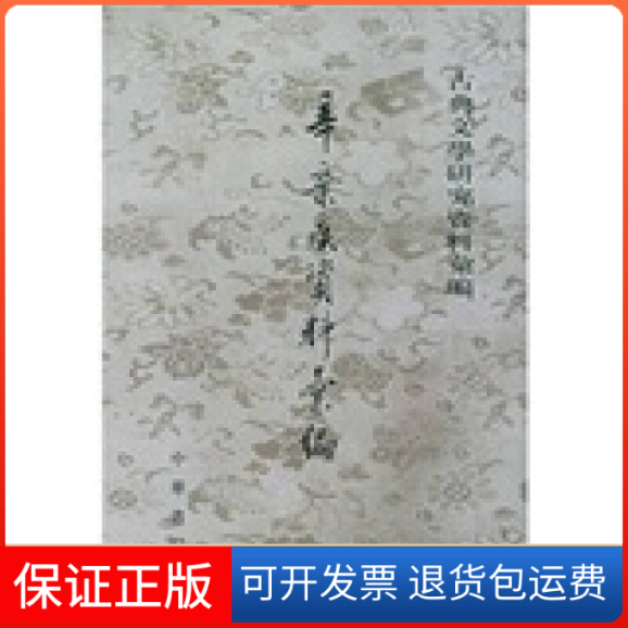 【正版】辛弃疾资料汇编--古典文学研究资料汇编辛更儒中华书局出版社9787101044973