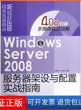 【正版】WindowsServer2008服务器架设与配置实战指南刘晓辉 李书满清华大学出版社9787302212584