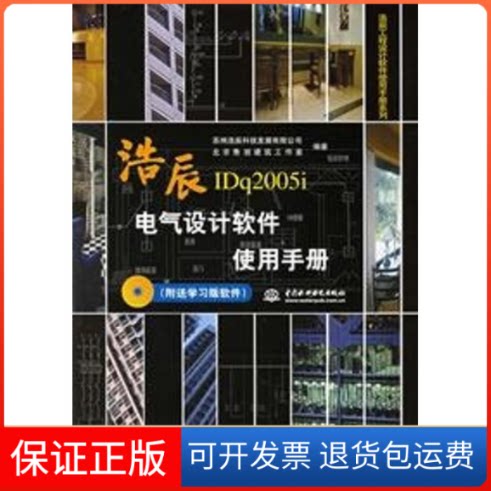 【保正版】浩辰电气设计软件使用手册(含版软件)苏州浩辰科技发展有限公司中国水利水电出版社9787508433967