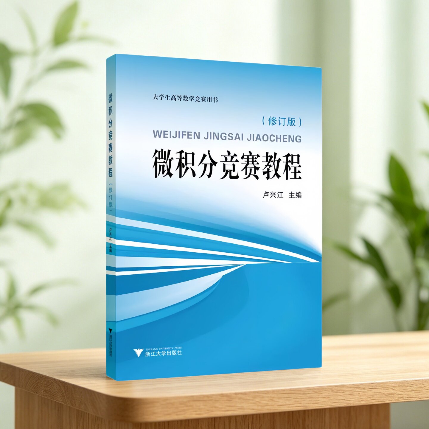 微积分竞赛教程卢兴江编著