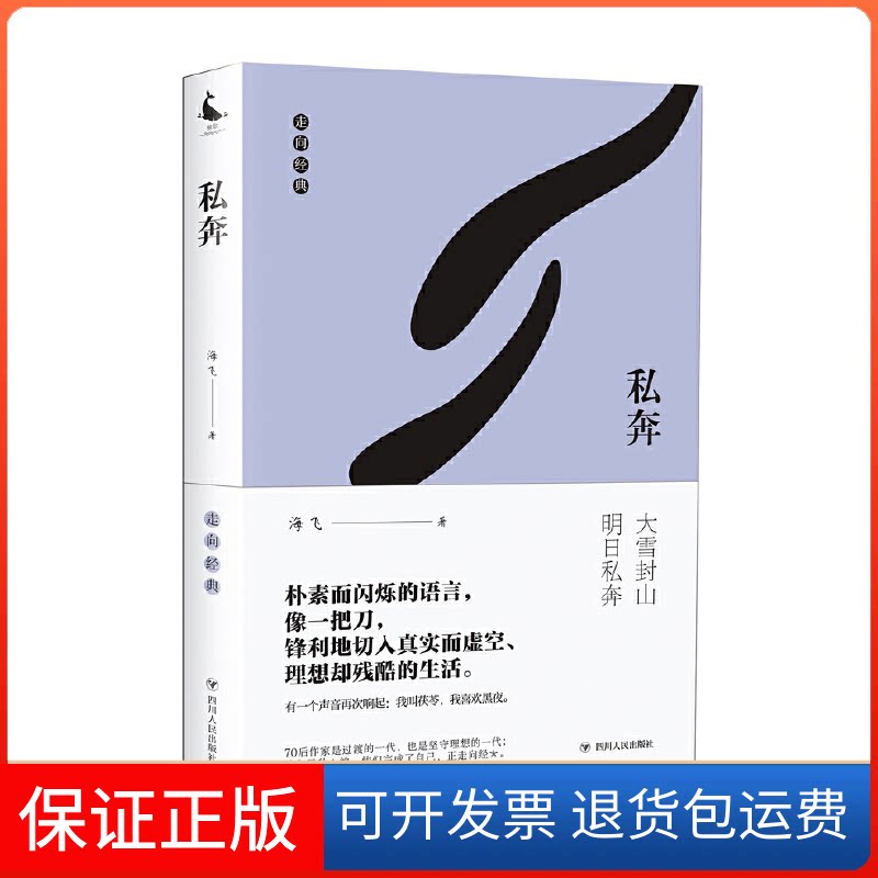 【保正版】私奔海飞 著 李云雷 编四川人民出版社9787220113833