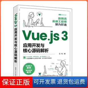 【保正版】Vue.js3应用开发与核心源码解析/Web前端技术丛书吕鸣清华大学出版社9787302612629