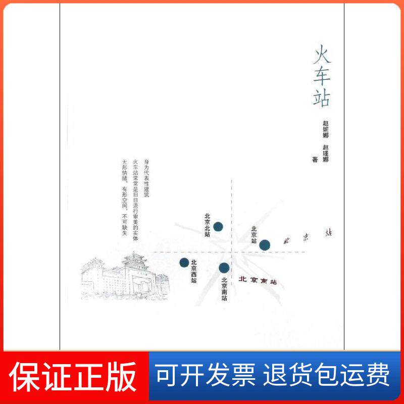 【保正版】火车站赵妮娜中国铁道出版社9787113151454