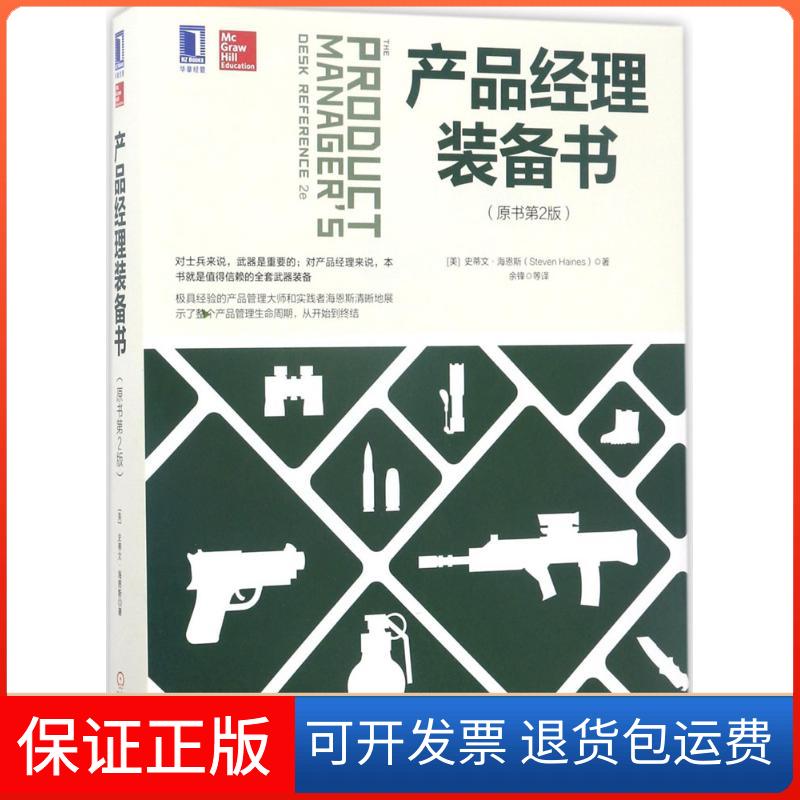 【保正版】产品经理装备书(美)史蒂文·海恩斯(Steven Haines) 著；余锋 等 译机械工业出版社9787111563853