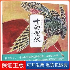 【保正版】十面埋伏于虹呈 著绘中国少年儿童出版社9787514837193