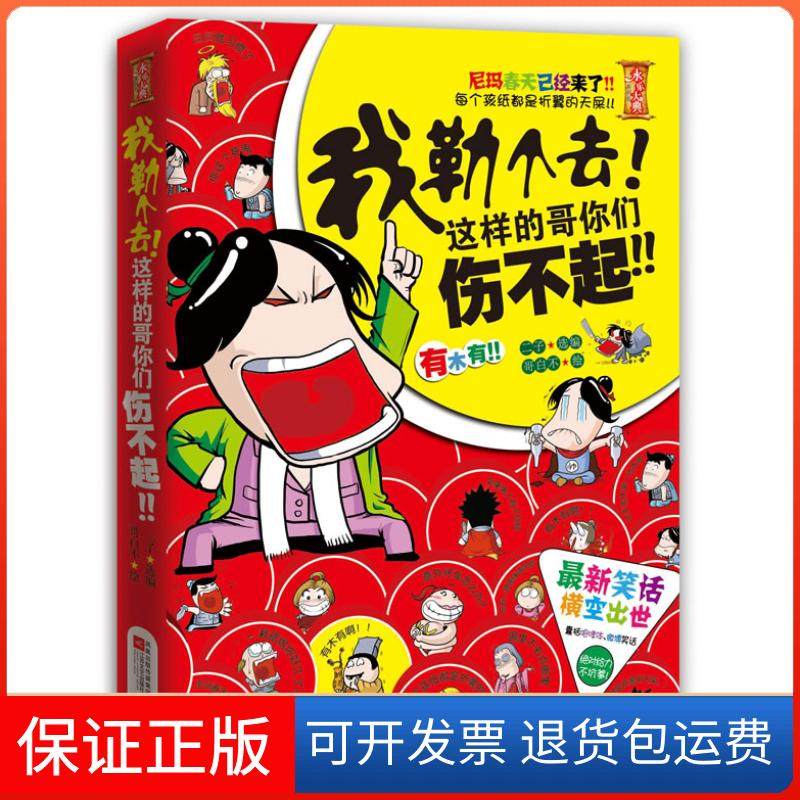 【保正版】我勒个去!这样的哥你们伤不起二子江苏文艺出版社9787539944210