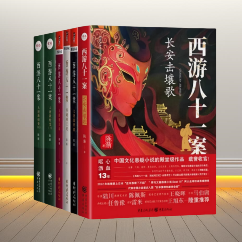 西游八十一案全套六册悬疑探案