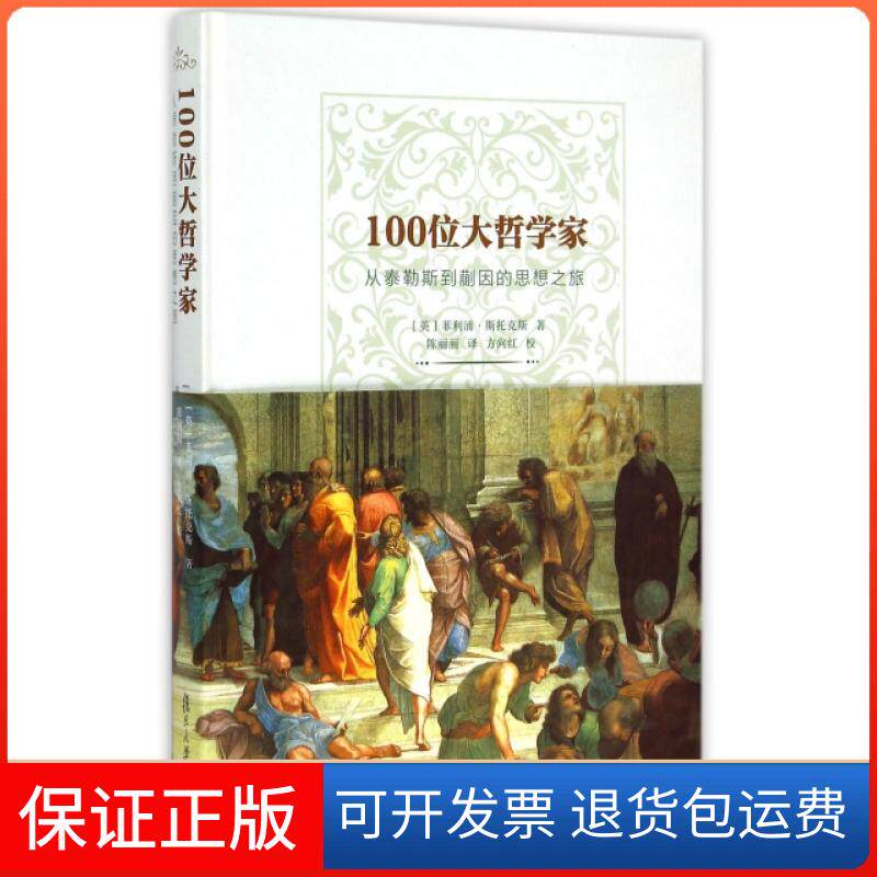 【保正版】100位大哲学家(从泰勒斯到蒯因的思想之旅)(精)(英)菲利浦·斯托克斯|译者:陈丽丽复旦大学9787309112832