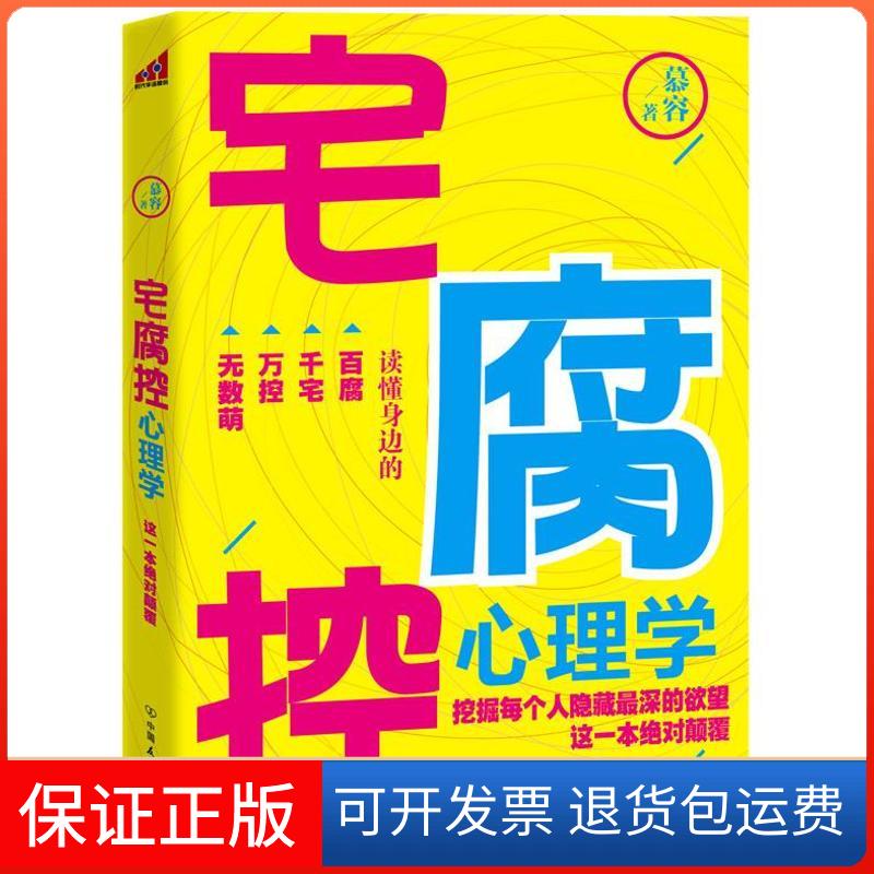 【正版】宅腐控心理学：这一本保颠覆慕容中国友谊出版社9787505733312