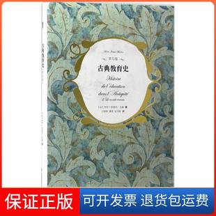 【保正版】古典教育史(罗马卷)亨利-伊雷内·马鲁华东师范大学出版社9787567560123