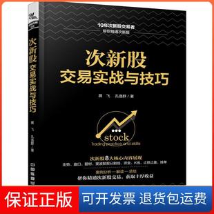 【保正版】次新股交易实战与技巧展飞中国铁道出版社9787113248314