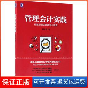 【保正版】管理会计实践郭永清机械工业出版社9787111591481