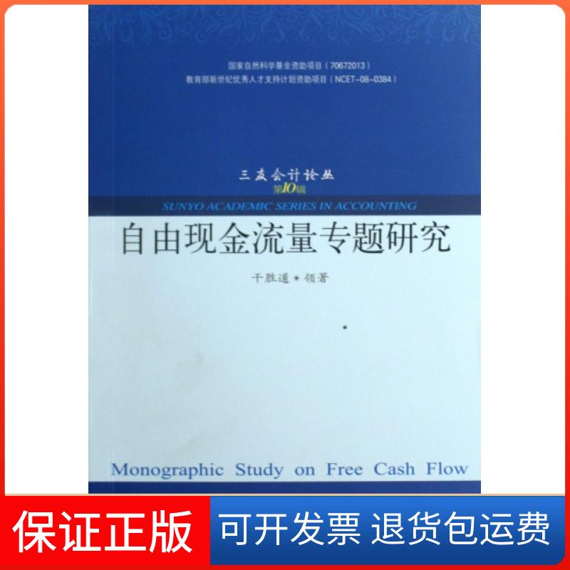【保正版】自由现金流量专题研究/三友会计论丛干胜道东北财大9787811228458