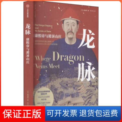 【保正版】龙脉 康熙帝与避暑山庄(美)魏瑞明 著 朱子仪 译中信出版社9787521727326