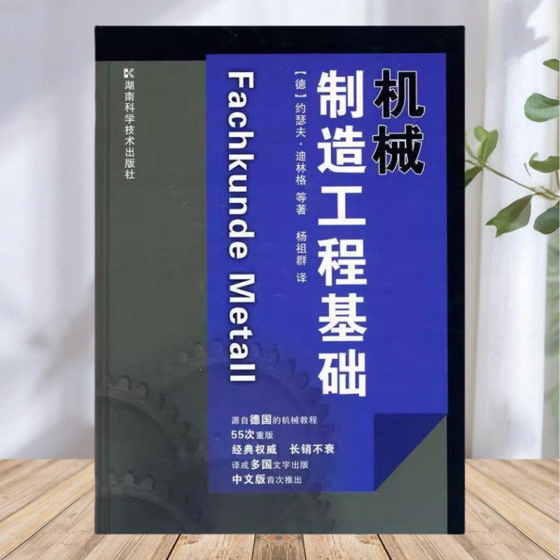 【保正版】机械制造工程基础 德 约瑟夫 迪林格 著 杨祖群 译 湖南科技出版社