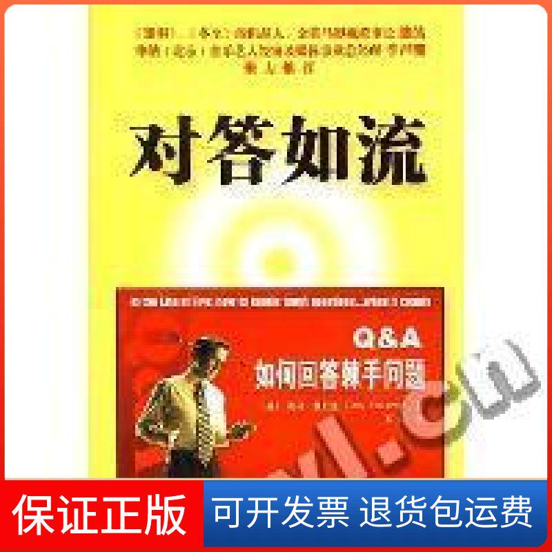 【保正版】对答入流(美)(Jerry Weissman)杰瑞﹒魏斯曼中国人民大学出版社9787300079653