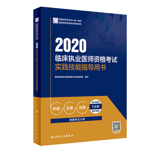 医师资格考试指导用书专家编写组人民卫生出版 保证正版 2020临床执业医师资格考试实践技能指导用书 配增值 社