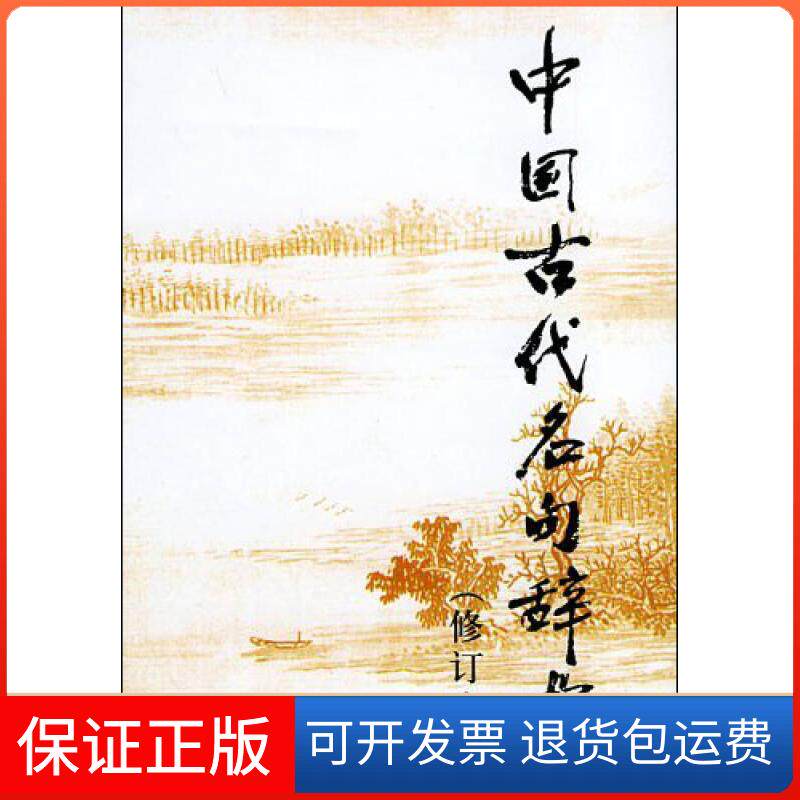 【保正版】中国古代名句辞典 2002年磊、胡奇光、李行杰上海辞书出版社9787532610587
