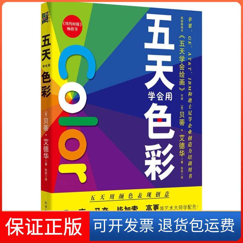 【保正版】五天学会用色彩(美)贝蒂·艾德华 著;朱民 译 著北方文艺出版社9787531734444