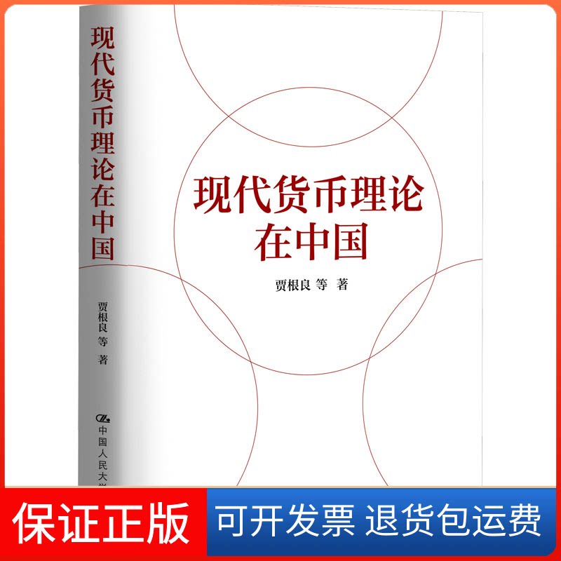 【保正版】现代货币理论在中国贾根良 等中国人民大学出版社9787300319292