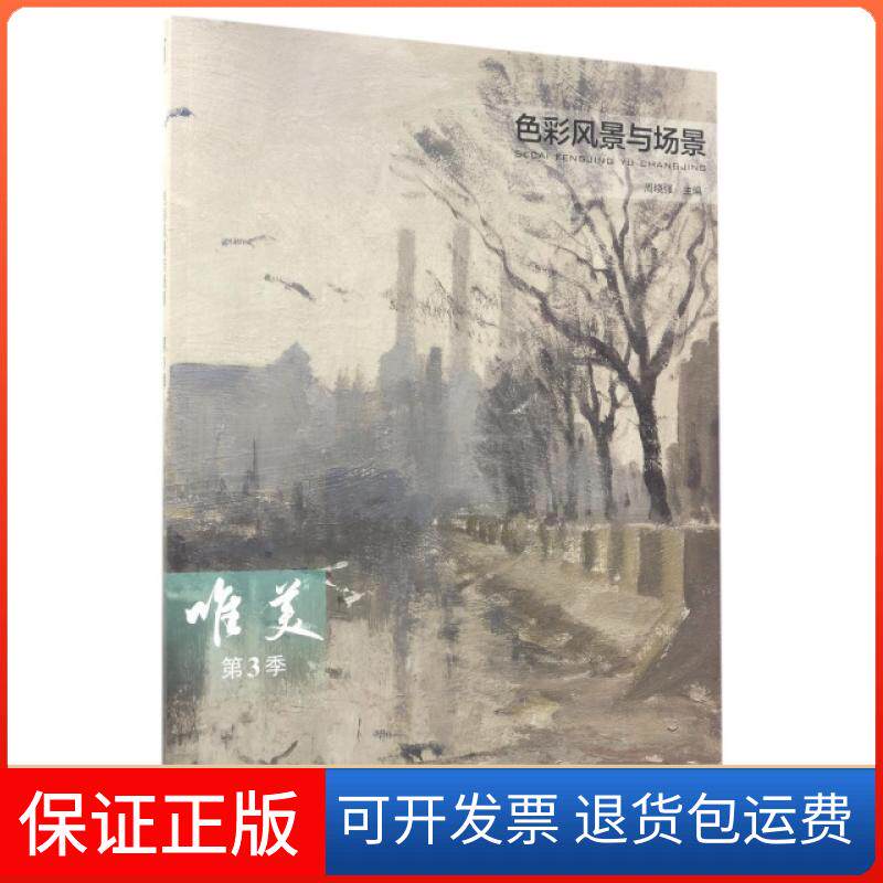 【保正版】唯美(色彩风景与场景第3季)周晓强中国美术学院9787550313750