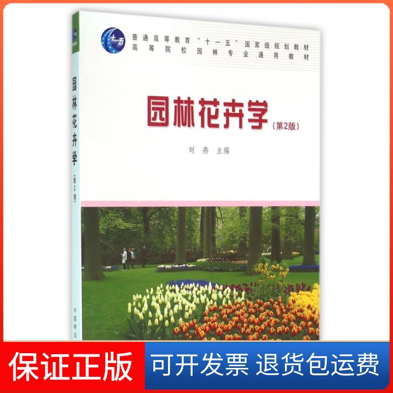【保正版】园林花卉学(附光盘第2版高等院校园林专业通用教材)刘燕中国林业出版社9787503849909