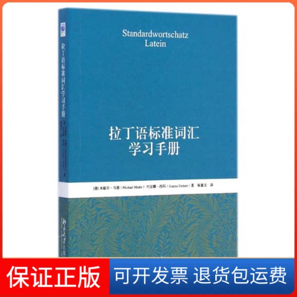 【保正版】拉丁语标准词汇手册(德)米歇尔？马德//约安娜？西玛 著作 展翼文 译者北京大学出版社9787301252833