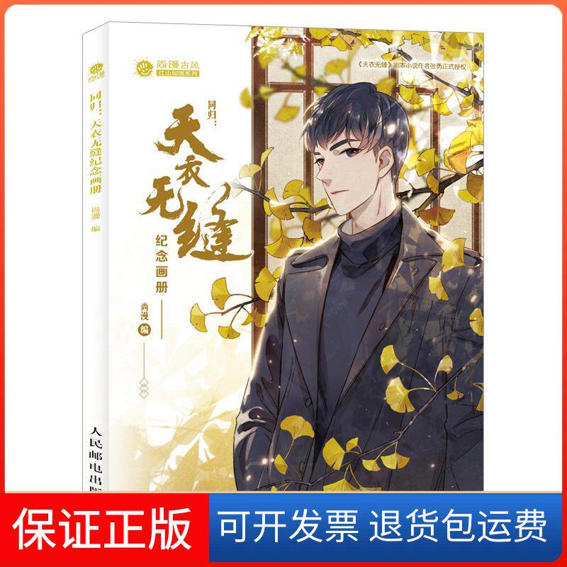 【保正版】谍战三部曲和天衣无缝尚漫人民邮电出版社9787115500731