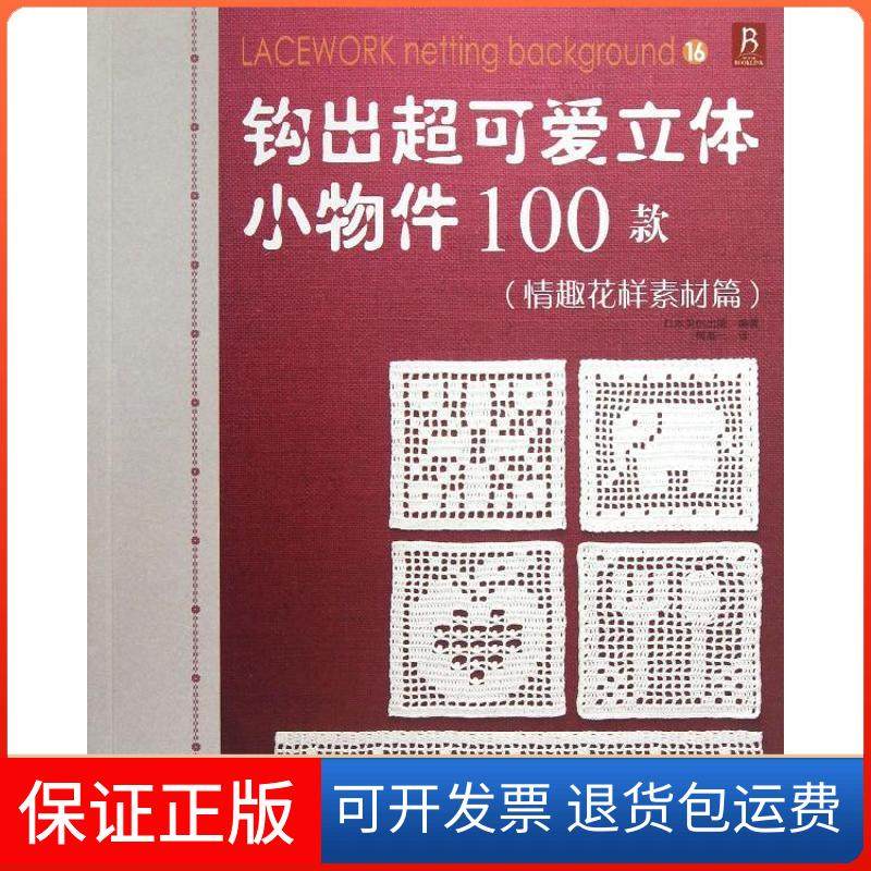 【保正版】钩出超可爱立体小物件100款（情趣花样素材篇）日本美创出版河北科学技术出版社9787537557658