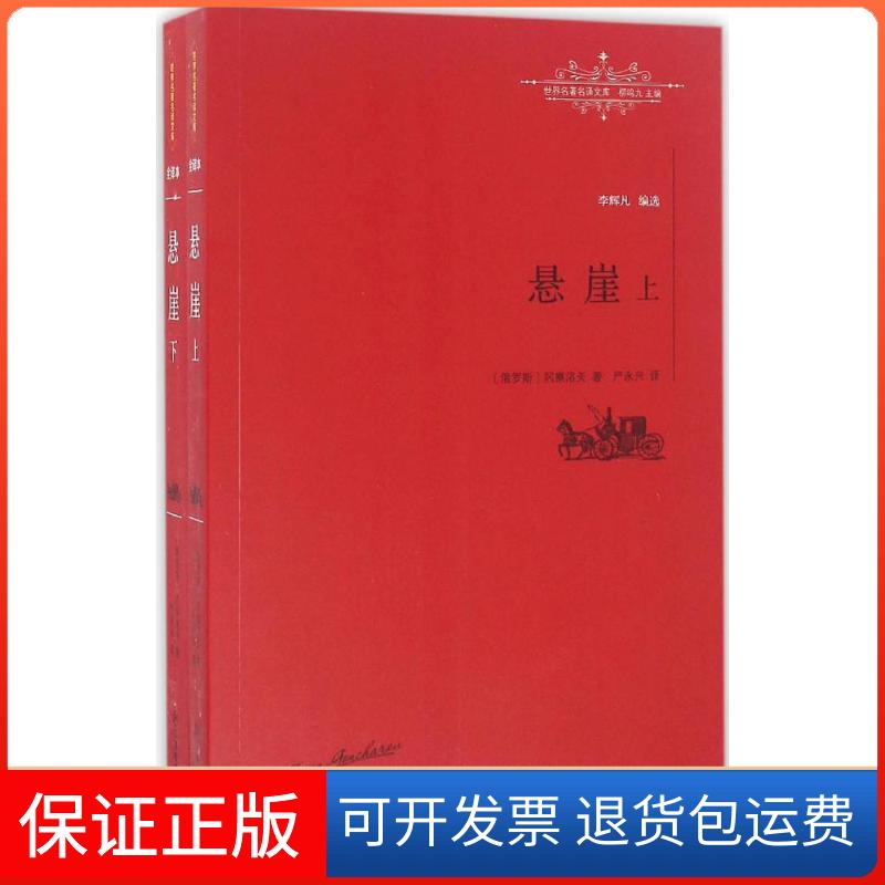 【保正版】悬崖(俄罗斯)伊万·冈察洛夫(Ivan Goncharov) 著;严永兴 译;柳鸣九 丛书主编 著江西教育出版社9787539289151