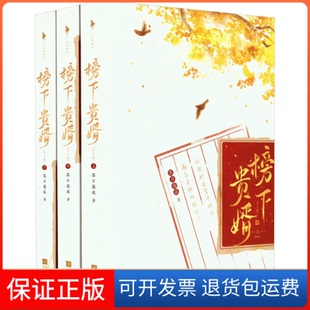 保正版 著江苏凤凰文艺出版 榜下贵婿 落日蔷薇 社9787559473035 全3册