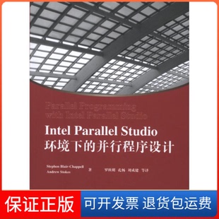 【保正版】INTEL PARALLEL STUDIO环境下的并行程序设计(美)布莱尔查普尔,(美)斯托克斯 著作 罗秋明 等 译者清华大学出版社