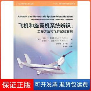 保正版 AIAA航空天航技术丛书飞机和旋翼机系统辨识工程方法和飞行试验案例马克B蒂施勒MarkBTischler罗伯特K伦佩RobertKRemple