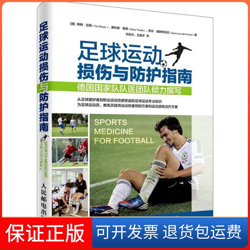 【保正版】足球运动损伤与防护指南