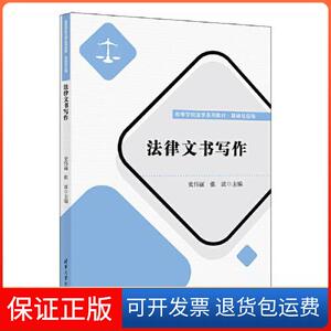【保正版】法律文书写作史伟丽 张波清华大学出版社9787302633440