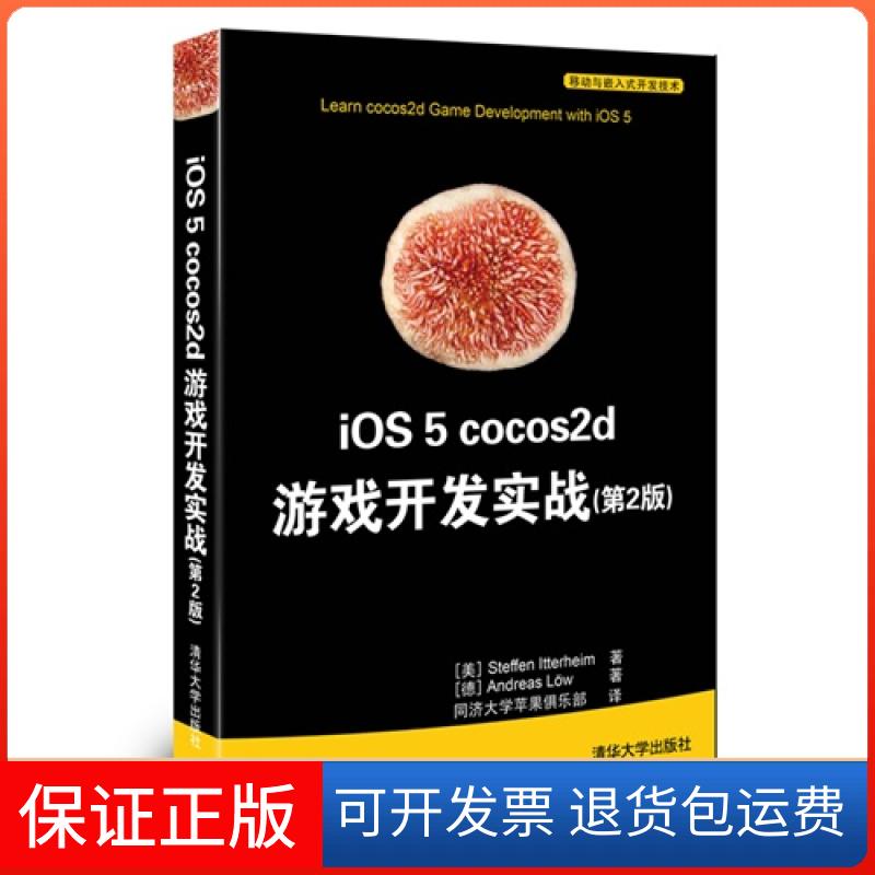 【保正版】iOS 5 cocos2d 游戏开发实战(第2版)(移动与嵌入式开发技术)(美)伊特海姆(Itterheim S. )，(德)勒夫(Lo清华大学出版社