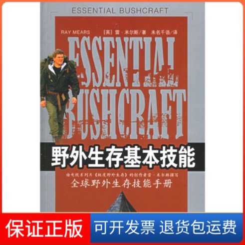 【保正版】野外生存基本技能(英)米尔斯 北京未名千语翻译有限公司重庆出版社9787536674547