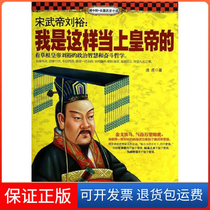 【正版】宋武帝刘裕：我是这样当上皇帝的逍虎金城出版社9787515509136