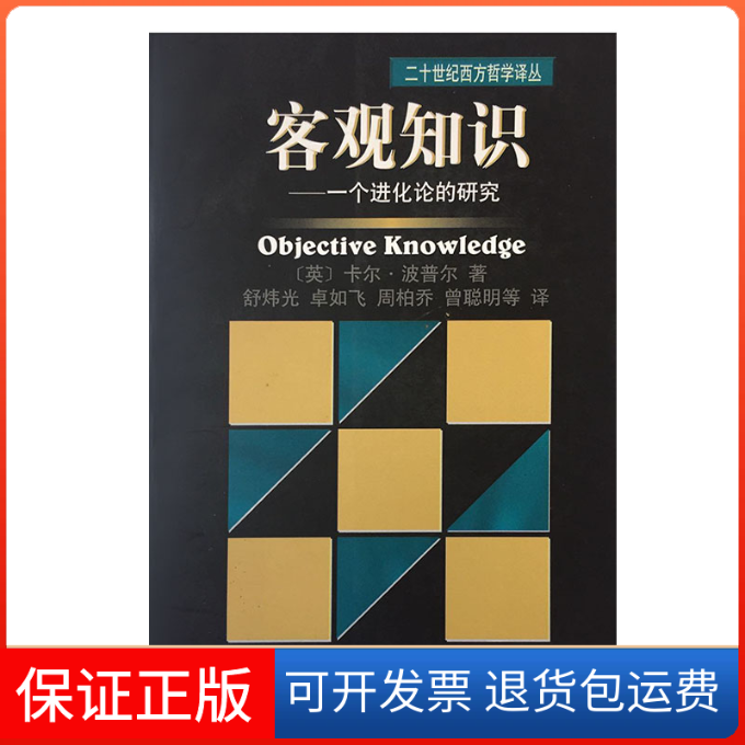 【保正版】客观知识[英]卡尔·波普尔；舒炜光  译上海译文出版社9787532726974