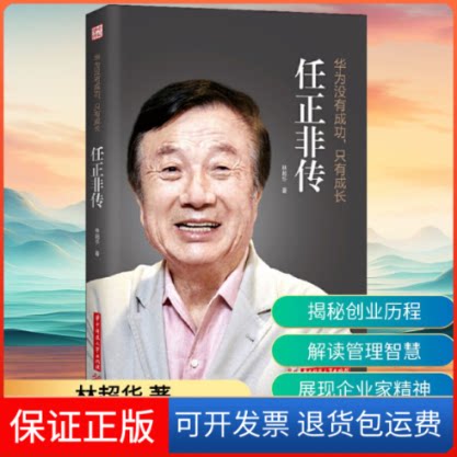 【保正版】华为没有成功,只有成长 任正非传林超华 著华中科技大学出版社9787568055574