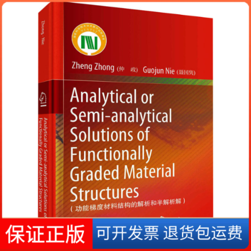 【正版新书】功能梯度材料结构的解析和半解析解仲政聂国隽科学出版社